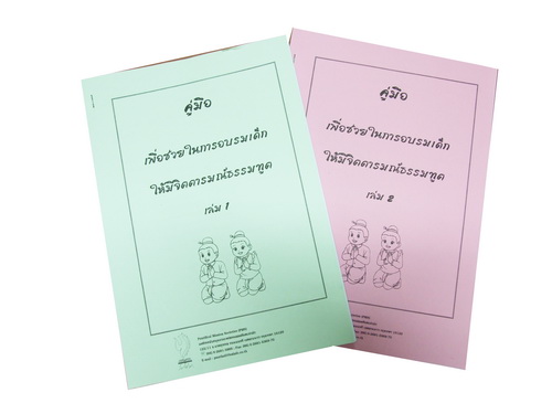 คู่มือเพื่อช่วยในการอบรมเด็กให้มีจิตตารมณ์ธรรมทูตเล่ม 1-2