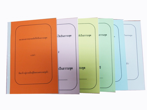 แนวทางการอบรมเด็กให้เป็นธรรมทูตเล่ม 1- 6
