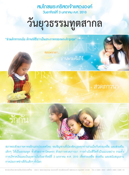 วันยุวธรรมทูต 2010