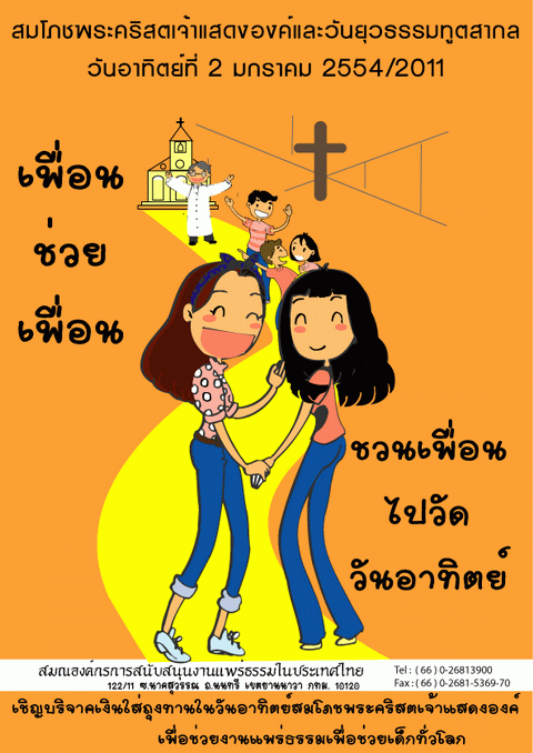 เพื่อนช่วยเพื่อน ชวนเพื่อนไปวัดทุกวันอาทิตย์