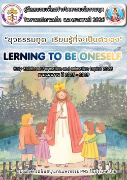 คู่มือยุวธรรมทูตประจําปี 2026 หัวข้อ “ยุวธรรมทูต เรียนรู้ที่จะเป็นตัวเอง” 