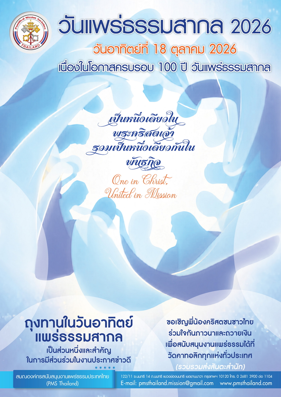 วันแพร่ธรรมสากล 2026 "เป็นหนึ่งเดียวในพระคริสตเจ้า รวมเป็นหนึ่งเดียวกันในพันธกิจ"